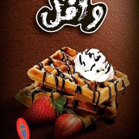وافل شکلات