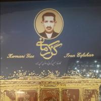 گز ویژه کرمانی