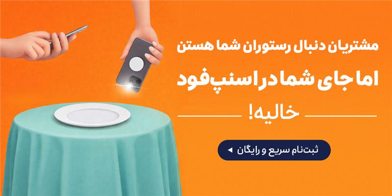 رستوران-جذب وندور-مشتریان دنبال رستوران های شما هستن اما جای شما در اسنپ فود خالیه-خانه 777-,1,-27 بهمن تا 11 اسفند-بهمن 04