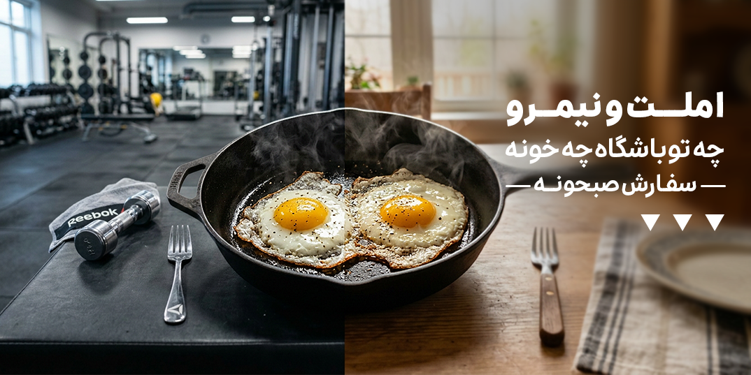 رستوران-صبحانه-املت و نیمرو چه تو باشگاه چه خونه-خانه لندینگ-12 اردیبهشت تا 31 تیر-اردیبهشت 05