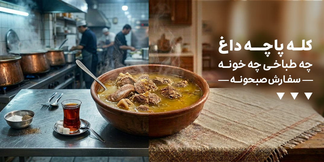 رستوران-صبحانه-کله پاچه داغ چه طباخی چه خونه-خانه لندینگ-12 اردیبهشت تا 31 تیر-اردیبهشت 05