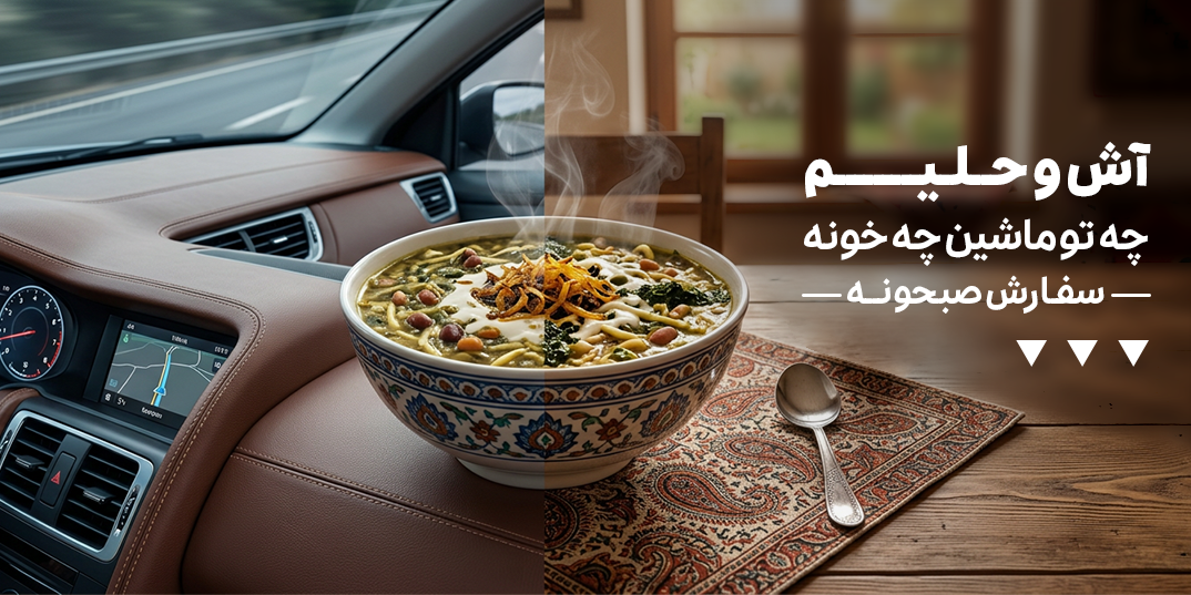 رستوران-صبحانه-آش و حلیم چه تو ماشین چه خونه-خانه لندینگ-12 اردیبهشت تا 31 تیر-اردیبهشت 05
