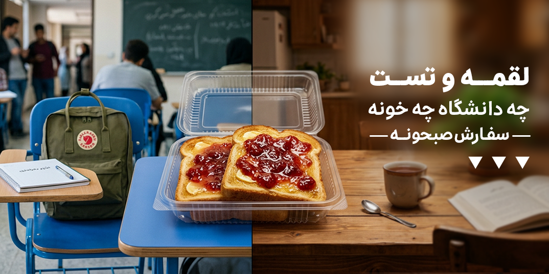 رستوران-صبحانه-لقمه و تست چه دانشگاه چه خونه-خانه لندینگ-12 اردیبهشت تا 31 تیر-اردیبهشت 05