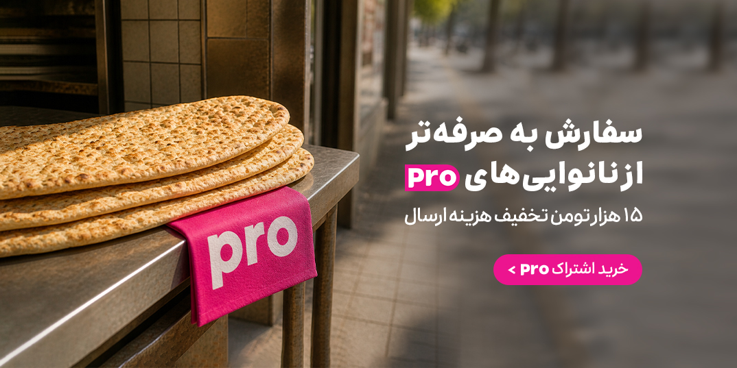 نانوایی-پرو-سفارش به صرفه تر از نانوایی های پرو-لندینگ *-1,2,7,3,6,14,4,5,94,115,20,132,88,41,136,10,139,168,117,119,112,37,79,39,131,24,100,-15 اردیبهشت تا 29 اسفند-اردیبهشت 05