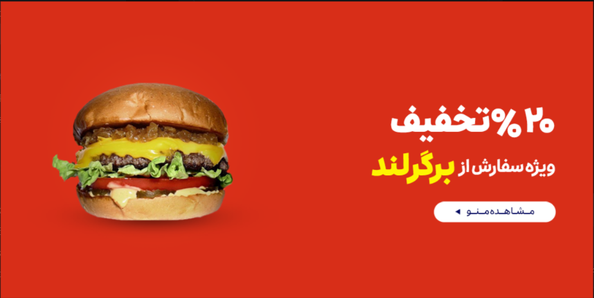 رستوران-قرارداد-برگرلند-خانه قرارداد 1-,1,4,-16 تا 17 خرداد-خرداد 05