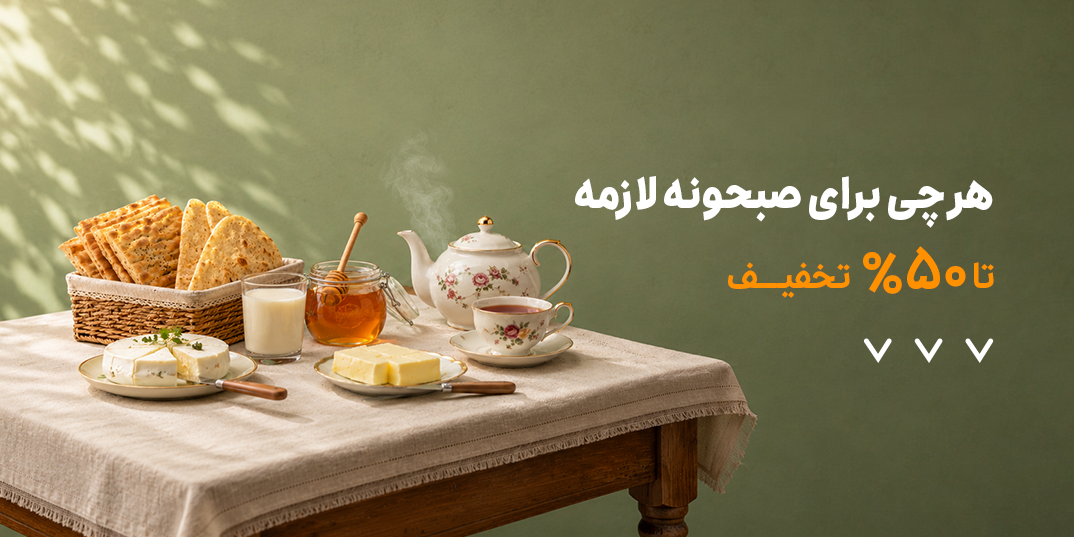 نان فود-صبحانه-هرچی برای صبحانه لازمه تا 50% تخفیف-لندینگ *-,1,-6 تا 31 خرداد-خرداد 05