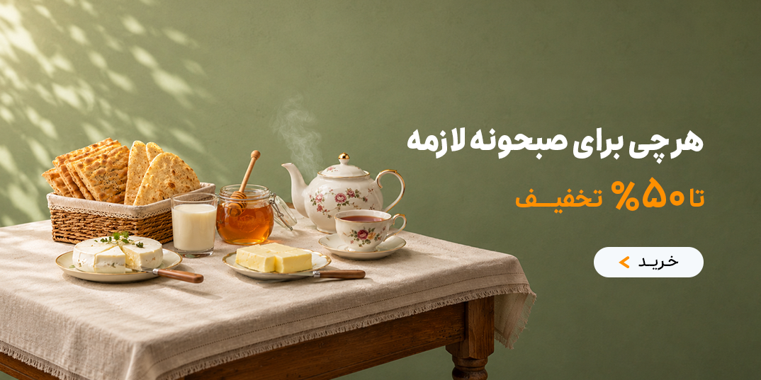 نان فود-صبحانه-هرچی برای صبحانه لازمه تا 50% تخفیف-داخلی نان 9-,1,-6 تا 31 خرداد-خرداد 05