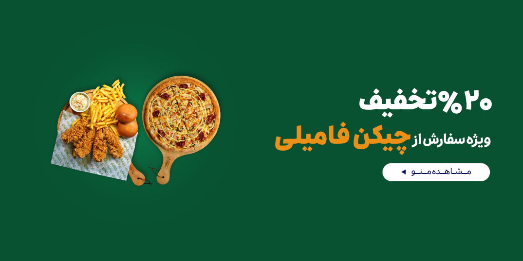 رستوران-قرارداد-چیکن فامیلی-خانه قرارداد 2-,1,4,-19 تا 20 خرداد-خرداد 05
