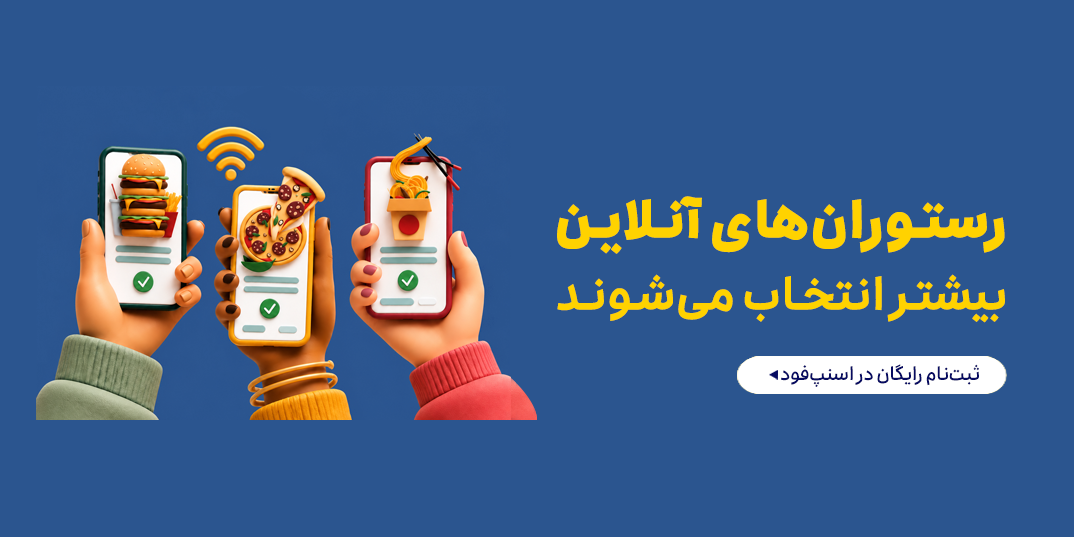 رستوران-جذب وندور-رستوران های آنلاین بیشتر انتخاب میشوند-خانه 777-,1,-11 تا 17 خرداد-خرداد 05