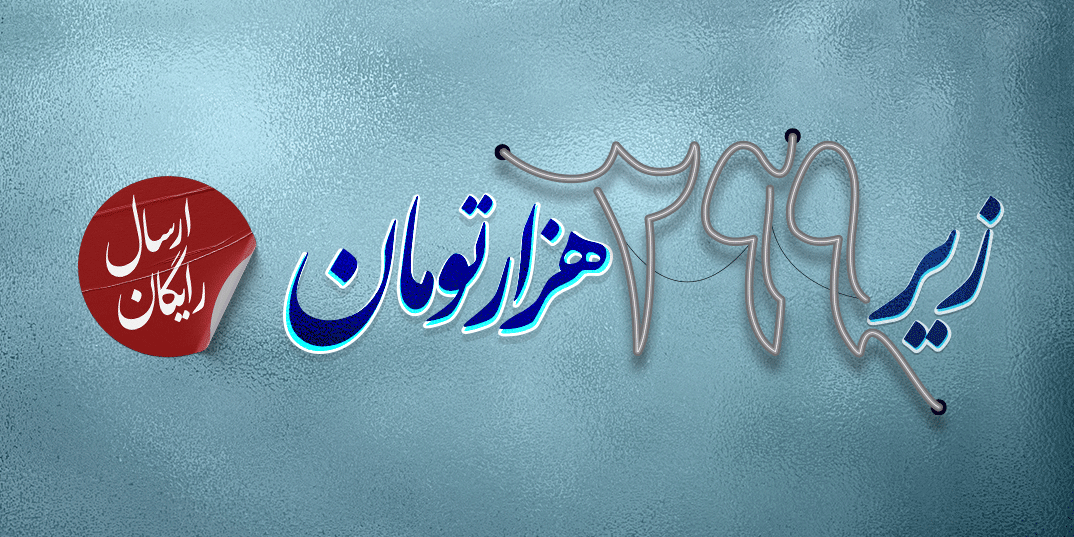میل فور وان-777-زیر 299 هزار تومان با ارسال رایگان-داخلی رستوران 5-,1,-12 تا 23 خرداد-خرداد 05