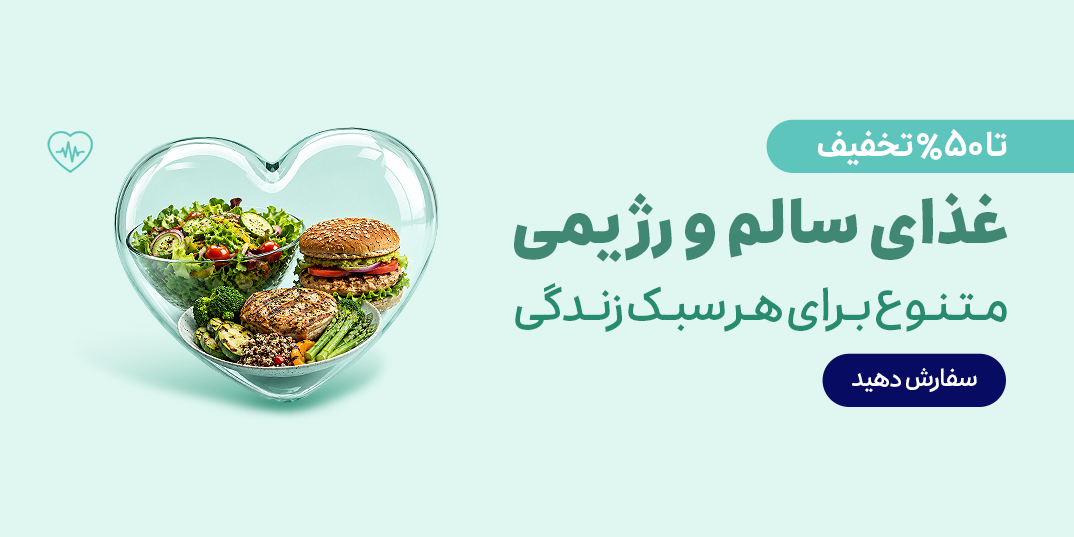 رستوران-هلثی-غذای سالم و رژیمی متنوع برای هر سبک زندگی-خانه بیگ-,1,2,-17 خرداد-خرداد 05