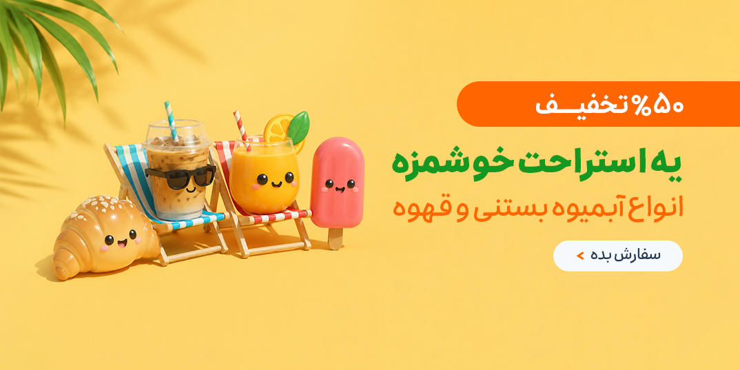کافه-کمپین کافه-یه استراحت خوشمزه تا 50 % تخفیف-خانه مینی-,9,94,115,20,2,7,88,41,3,1,10,117,6,37,4,79,131,5,24,14,-20 تا 22 خرداد-خرداد 05