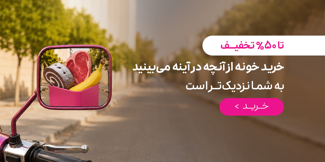 نان فود-خرید خونه-خرید خونه از آنچه در آینه می بینید به شما نزدیک تر است-داخلی شیرینی 9-,1,-21 تا 27 خرداد-خرداد 05