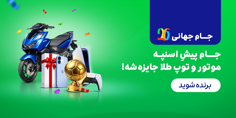 جنرال-جام جهانی-جام پیشه اسنپه-خانه بیگ-,1,-24 تا 31 خرداد-خرداد 05
