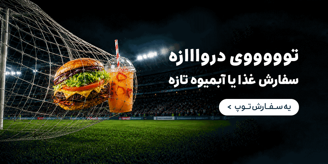 رستوران-جام جهانی-توووی دروازه سفارش غذا یا آبمیوه تازه-خانه بیگ-,1,-3 تا 5 تیر-تیر 05