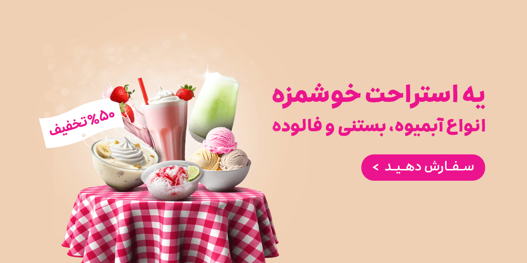 آبمیوه بستنی-کمپین آبمیوه بستنی-یه استراحت خوشمزه 50% تخفیف-داخلی آبمیوه بستنی 9-,9,94,115,20,2,7,88,41,3,1,10,117,6,37,4,79,131,5,24,14,-2 تیر تا 6-تیر 05