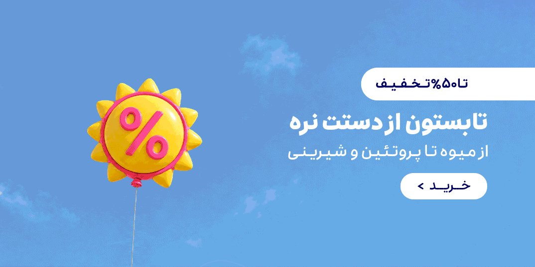 نان فود-تابستون-تابستون از دستت نره از میوه تا پروتئین و شیرینی-خانه بیگ-,1,-6 تا 12 تیر-تیر 05