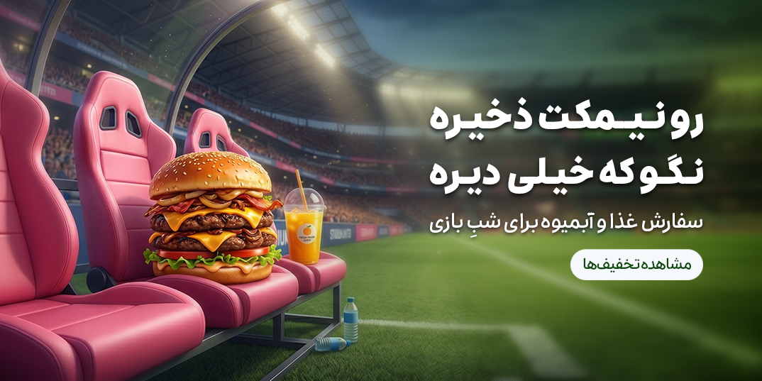 رستوران-جام جهانی-رو نیمکت ذخیره نگو که خیلی دیره-خانه مینی-,1,-6 تا 12 تیر-تیر 05