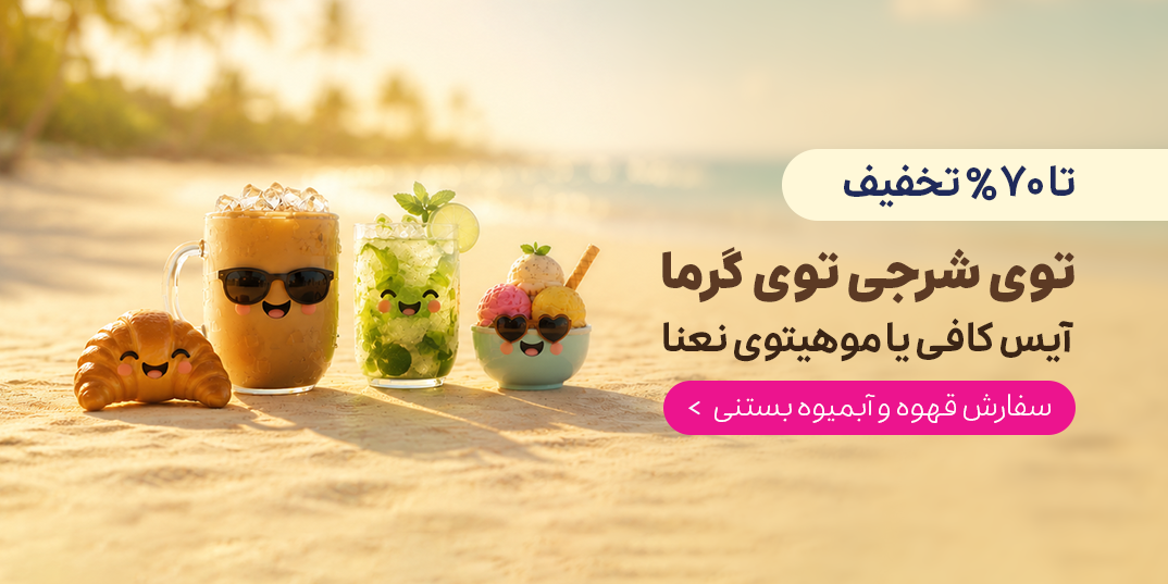 آبمیوه بستنی-کمپین آبمیوه بستنی-توی شرجی توی گرما آیس کافی یا موهیتوی نعنا-خانه مینی-,9,94,115,20,2,7,88,41,3,1,10,117,6,37,4,79,131,5,24,14,-8 تا 9 تیر-تیر 05
