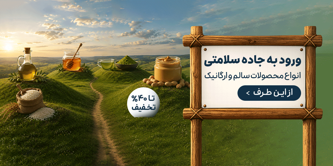 محصولات طبیعی-کمپین محصولات طبیعی-ورود به جاده سلامتی-خانه مینی-,2,7,1,10,6,14,4,5,-9 تا 10 تیر-تیر 05