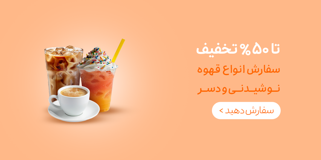 آبمیوه بستنی-کمپین آبمیوه بستنی-تا 50% تخفیف سفارش انواع قهوه نوشیدنی و دسر-خانه بیگ-,1,4,5,6,2,10,7,14,3,88,79,41,24,94,37,117,20,131,115,120,100,186,39,148,132,-11 تا 12 تیر-تیر 05