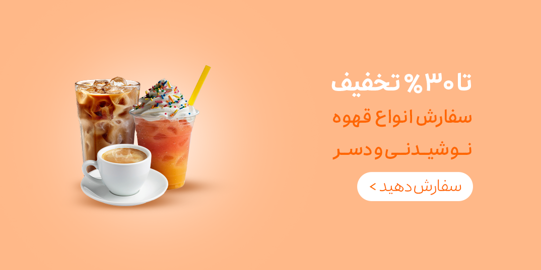 آبمیوه بستنی-کمپین آبمیوه بستنی-تا 30% تخفیف سفارش انواع قهوه نوشیدنی و دسر-خانه بیگ-,1,4,5,6,2,10,7,14,3,88,79,41,24,94,37,117,20,131,115,120,100,186,39,148,132,-13 تا 16 تیر-تیر 05
