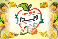 ویدا میوه (میدان کتابی- جلفا)
