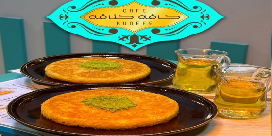 کافه کنافه (کنوفه ترکی)