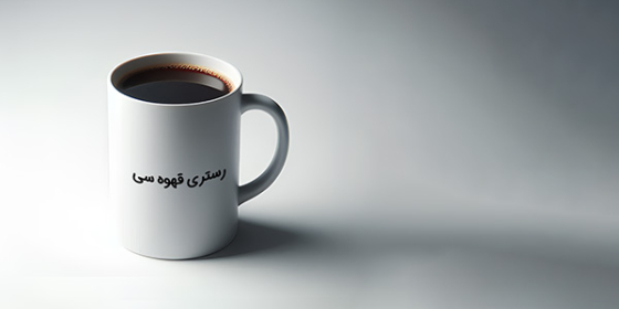 رستری قهوه سی