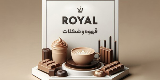 قهوه و شهر شکلات رویال