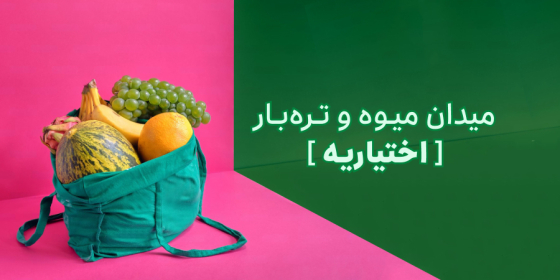 میدان میوه و تره بار اختیاریه