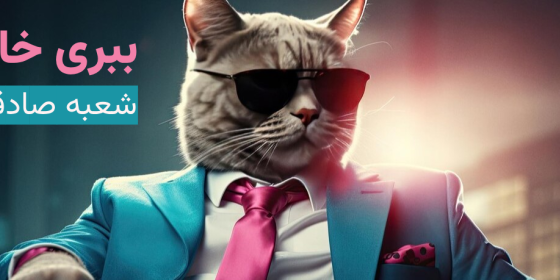 ببری خان 2 (پت شاپ تخصصی گربه)