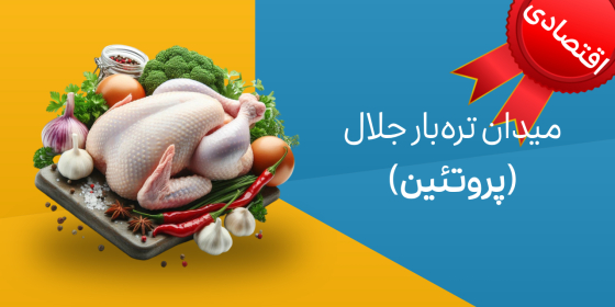 میدان تره بار جلال (پروتئین)