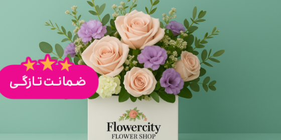 گل فروشی شهر گل (شعبه ی مرکزی)