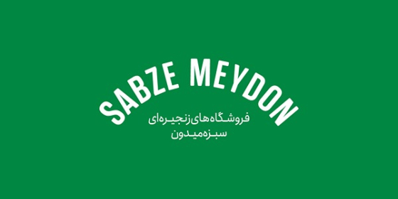 سبزه میدون (شعبه یوسف آباد)