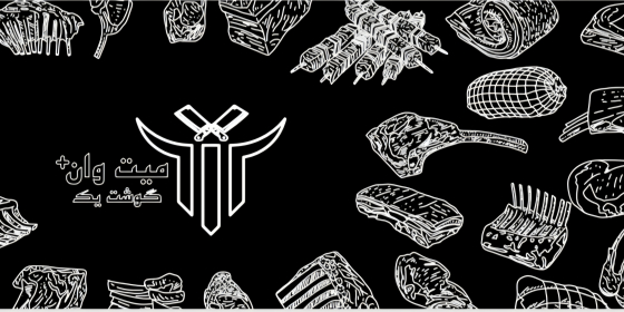 سوپر گوشت میت وان+ (vip)