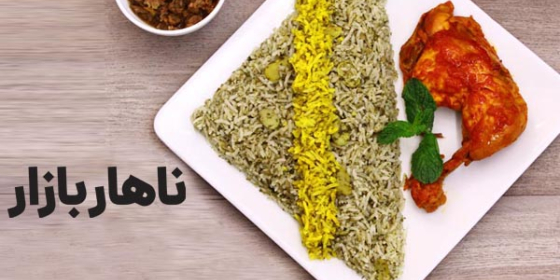 ناهار بازار (یوسف آباد)