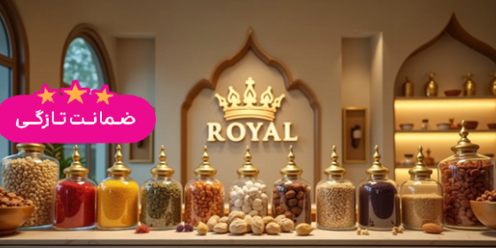 آجیل رویال (شعبه 2 مرکزی)