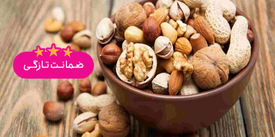 آجیل و خشکبار ناب اصل