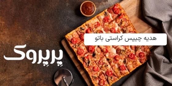 پیتزا پرپروک (گیشا)