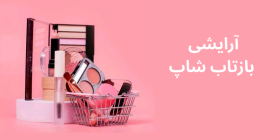 گیفت آرایشی بازتاب شاپ