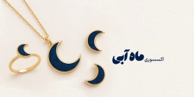 اکسسوری و ساعت ماه آبی