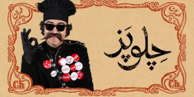 چلوپز صبحانه (جردن)