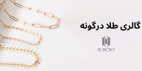 گالری طلا درگونه