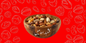 آجیل و خشکبار اسماعیل