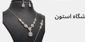 فروشگاه استون