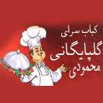 کباب سرای گلپایگانی محمودی