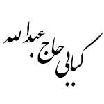 کبابی حاج عبدالله