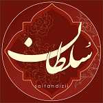 لوگو غذای خانگی سلطان (دیزی سرای سابق)