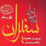 رستوران سفیران